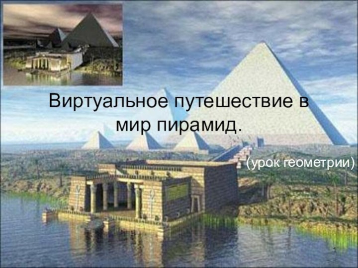 Виртуальное путешествие в мир пирамид. (урок геометрии)