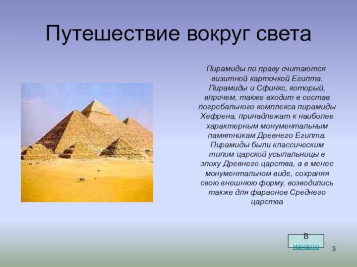 Путешествие вокруг света     Пирамиды по праву считаются визитной карточкой Египта. Пирамиды и