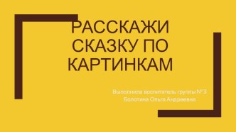 Презентация Расскажи сказку по картинкам (Курочка ряба)