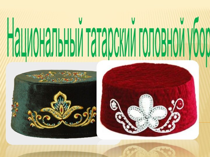 Национальный татарский головной убор