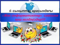 Жас информатик 2015 (6 класс)