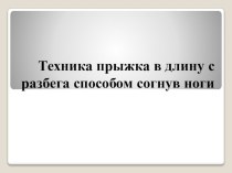 Презентация по физкультуре на тему : Техника прыжка в длину