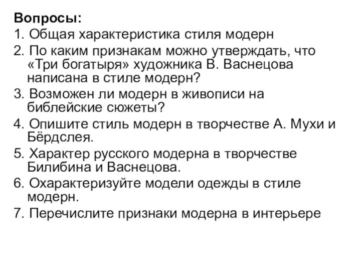 Вопросы:1. Общая характеристика стиля модерн2. По каким признакам можно утверждать, что «Три