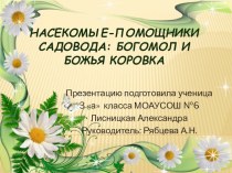 Насекомые - помощники садовода.