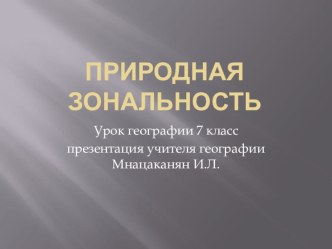 Презентация по географии Природная зональность