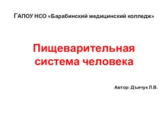 Презентация по биологии Пищеварительная система человека