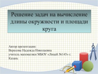 Презентация и конспект урока на тему Решение задач на вычисление длины окружности и площади круга