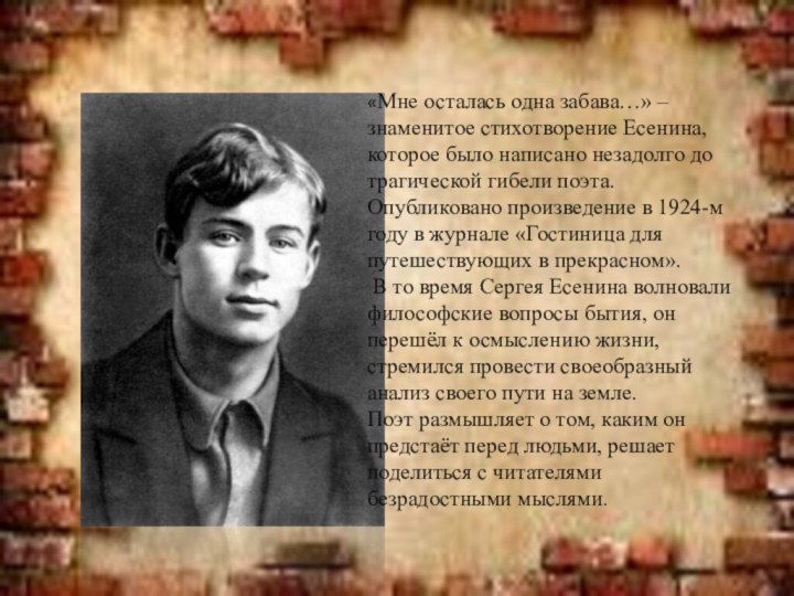 Сергей Александрович Есенин  «Мне осталась одна забава…» – знаменитое стихотворение Есенина, которое было