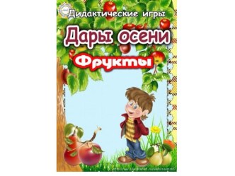 Дидактические игры. Дары осени.Фрукты