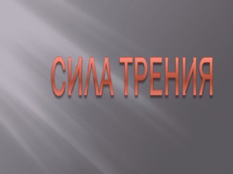 Презентация по физике Сила трения