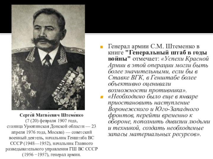 Генерал армии С.М. Штеменко в книге 