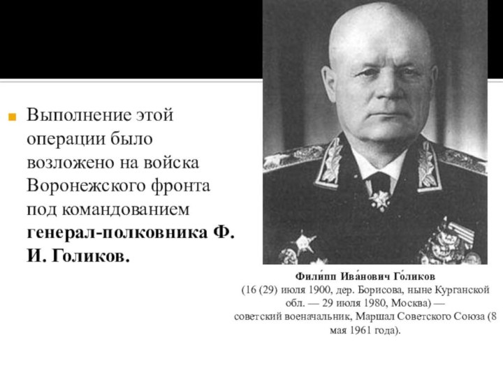 Выполнение этой операции было возложено на войска Воронежского фронта под командованием генерал-полковника