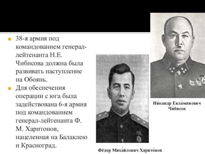38-я армия под командованием генерал-лейтенанта Н.Е. Чибисова должна была развивать наступление