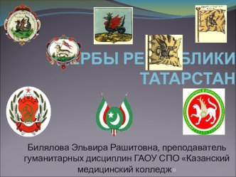 Презентация классного часа на тему Герб Республики Татарстан