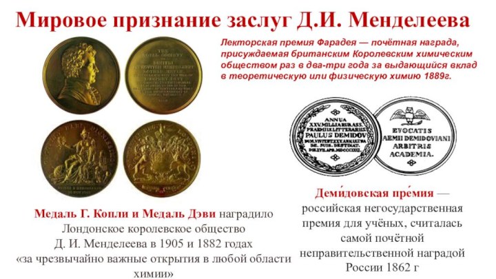 Мировое признание заслуг Д.И. МенделееваМедаль Г. Копли и Медаль Дэви наградило Лондонское