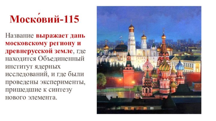 Моско́вий-115 Название выражает дань московскому региону и древнерусской земле, где находится Объединенный