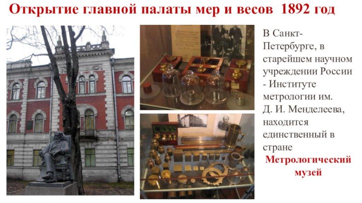 Открытие главной палаты мер и весов 1892 годВ Санкт-Петербурге, в старейшем научном