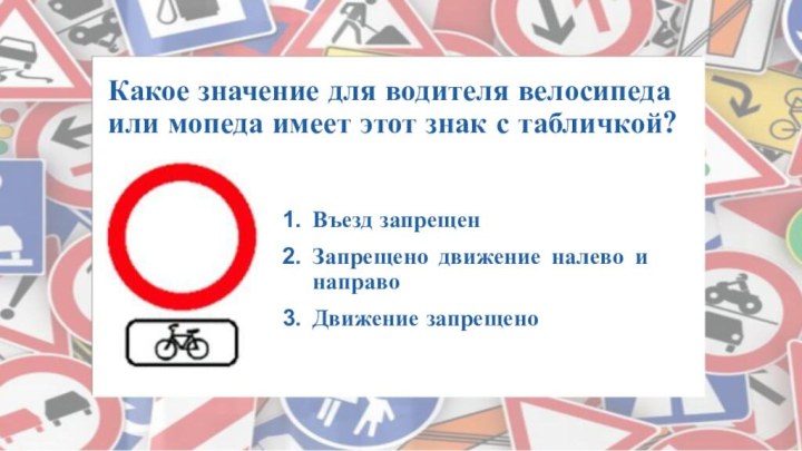 Какое значение для водителя велосипеда или мопеда имеет этот знак с табличкой?