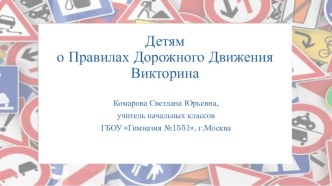 Презентация по ПДД к внеклассному мероприятию