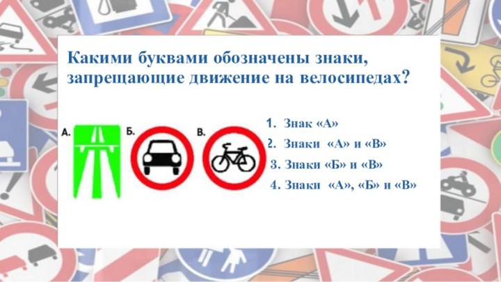 Какими буквами обозначены знаки, запрещающие движение на велосипедах? Знак «А»Знаки «А» и