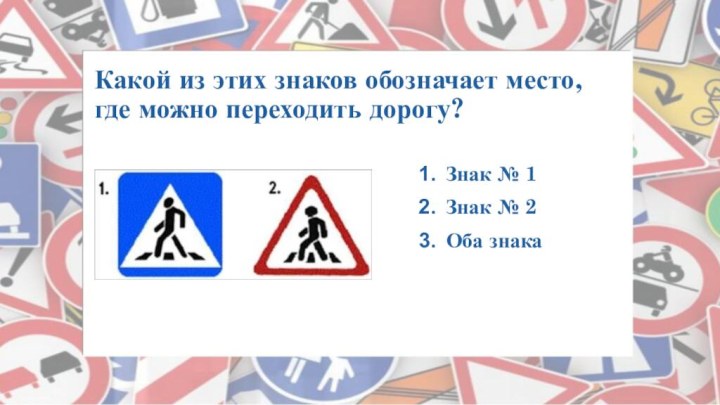 Какой из этих знаков обозначает место, где можно переходить дорогу?  Знак