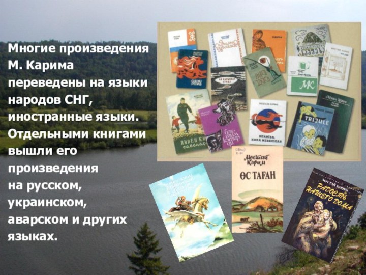 Многие произведенияМ. Каримапереведены на языкинародов СНГ,иностранные языки.Отдельными книгамивышли егопроизведенияна русском,украинском,аварском и другихязыках. 