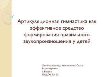 Презентация Артикуляционная гимнастика как эффективное средство формирования правильного звукопроизношения у детей