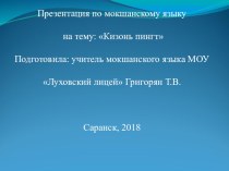 Презентация по мокшанскому языку на тему Времена года