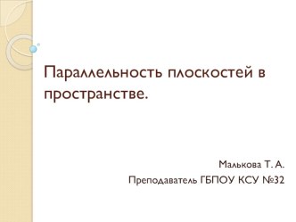 Презентация по математикена тему Параллельность плоскостей в просранстве