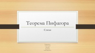 Стихи о теореме Пифагора.