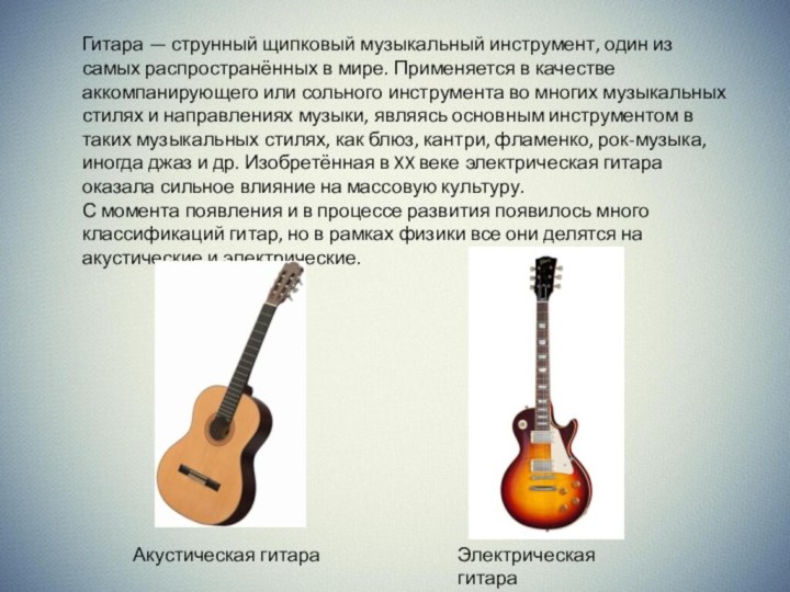 Гитара — струнный щипковый музыкальный инструмент, один из самых распространённых в