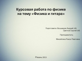 Курсовая работа Физика и гитара 10 класс