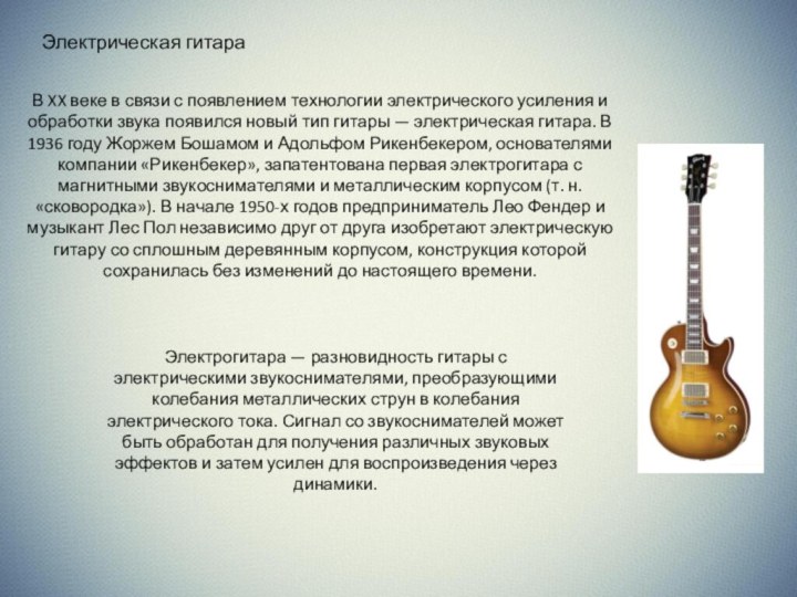 Электрическая гитараВ XX веке в связи с появлением технологии электрического усиления и