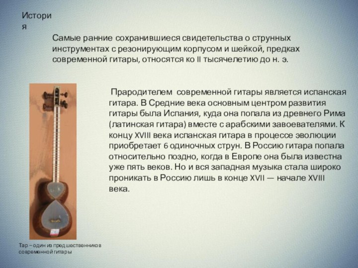 ИсторияСамые ранние сохранившиеся свидетельства о струнных инструментах с резонирующим корпусом и шейкой,