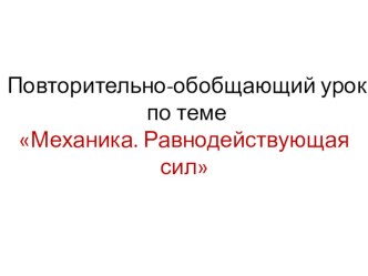 Презентация по физике на тему Механика. Равнодействующая сил