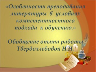 Особенности преподавания литературы в условиях компетентностного подхода к обучению.