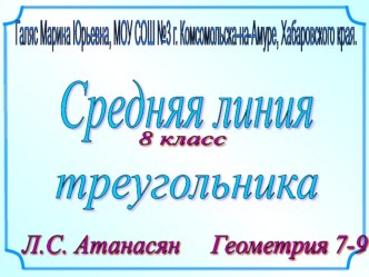 Презентация по геометрии на тему: Средняя линия треугольника