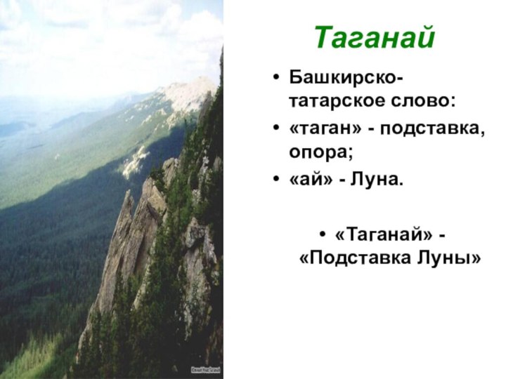 Таганай Башкирско-татарское слово:«таган» -