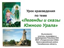 Легенды и сказы Южного Урала