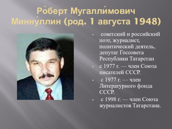 Ро́берт Мугалли́мович Минну́ллин (род. 1 августа 1948) советский и российский поэт,
