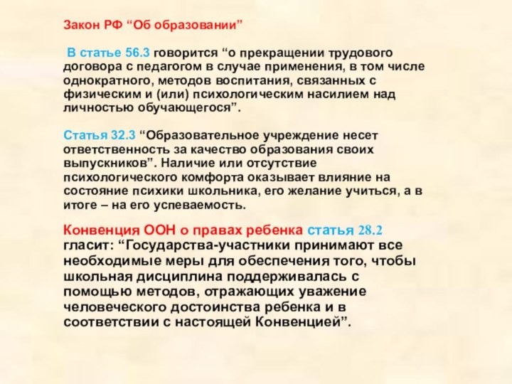 Закон РФ “Об образовании” В статье 56.3 говорится “о прекращении трудового договора