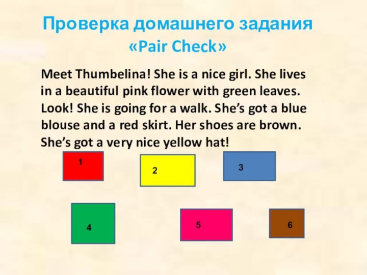 Проверка домашнего задания «Pair Check»Meet Thumbelina! She is a nice girl. She