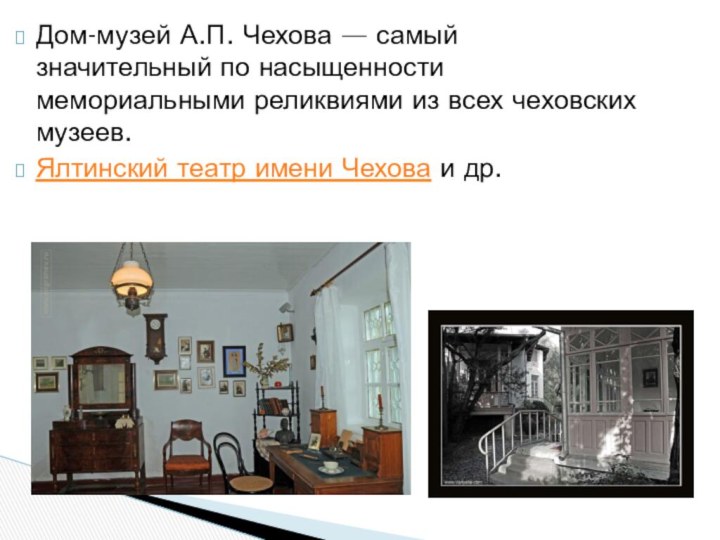 Дом-музей А.П. Чехова — самый значительный по насыщенности мемориальными реликвиями из