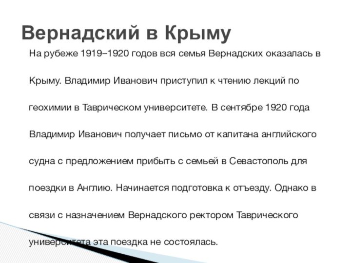 На рубеже 1919–1920 годов вся семья Вернадских оказалась в Крыму. Владимир