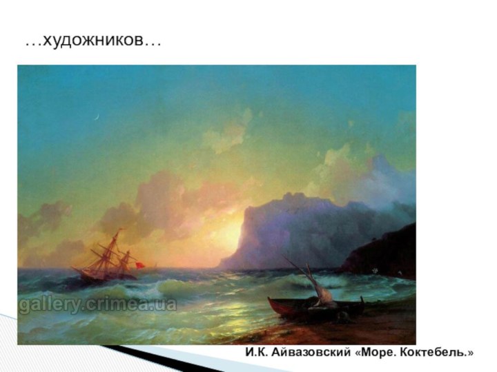 …художников…И.К. Айвазовский «Море. Коктебель.»