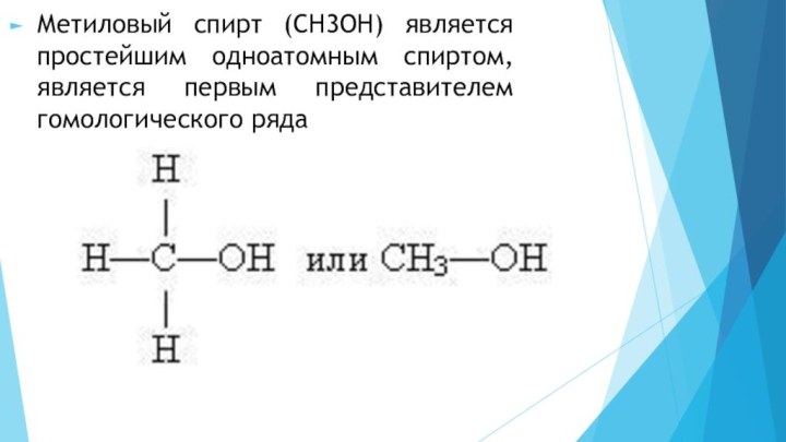 Метиловый спирт (СН3ОН) является простейшим одноатомным спиртом, является первым представителем гомологического ряда