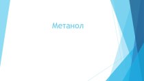 Презентация по химии на тему Метанол