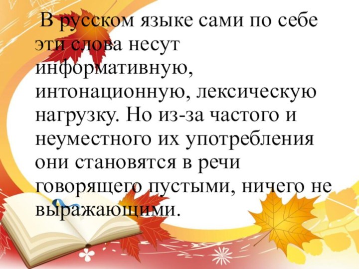 В русском языке сами по себе эти слова несут информативную, интонационную,