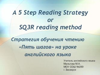 Презентация для учителей иностранного языка Стратегия обучения чтению 5 шагов на уроке английского языка в средней и старшей школе
