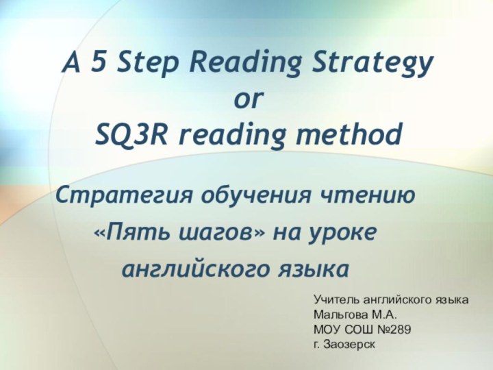 A 5 Step Reading Strategy  or SQ3R reading method  Стратегия